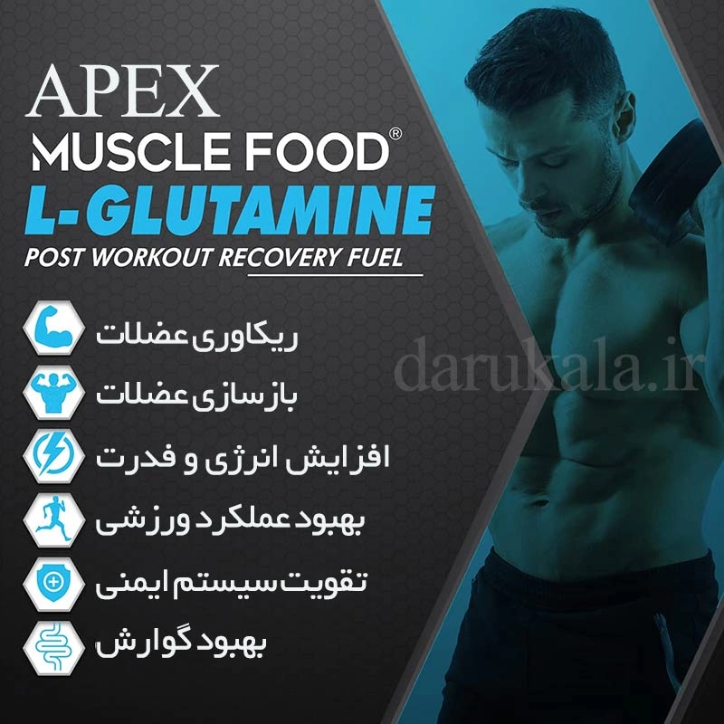 گلوتامین اپکس 300 گرم