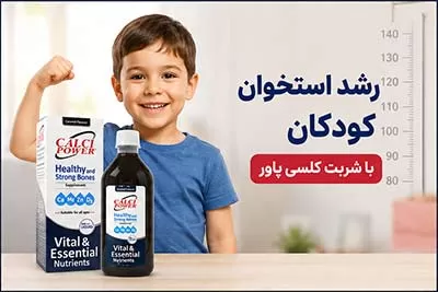 شربت کلسی پاور برای رشد قدی کودکان