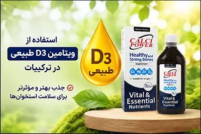 شربت کلسی پاور با ویتامین دی طبیعی