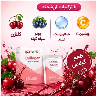 کلاژن و پودر سیاه گیله باریویتال با طعم گیلاس