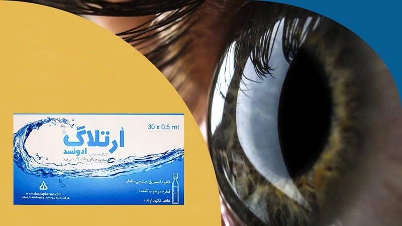 قطره اشک مصنوعی ارتلاگ ادونسد
