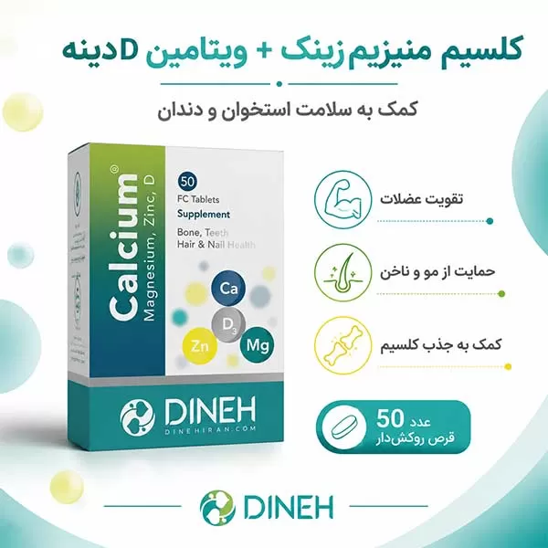 خرید کلسیم منیزیم زینک دی دینه ایرانی