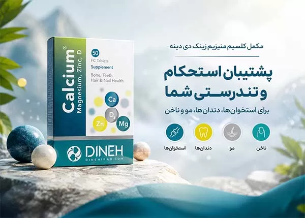 خرید قرص کلسیم منیزیم زینک دی دینه