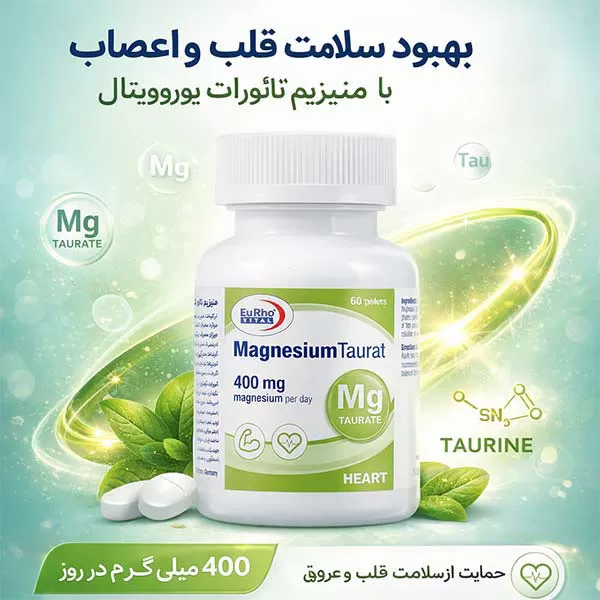 منیزیم تائورات یوروویتال برای چی خوبه