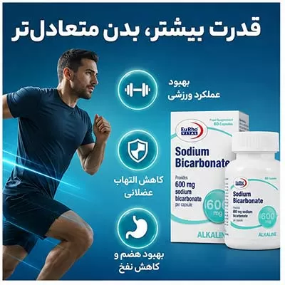 بهبود عملکرد ورزشی با سدیم بی کربنات یوروویتال