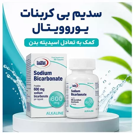 خرید کپسول سدیم بی کربنات یوروویتال