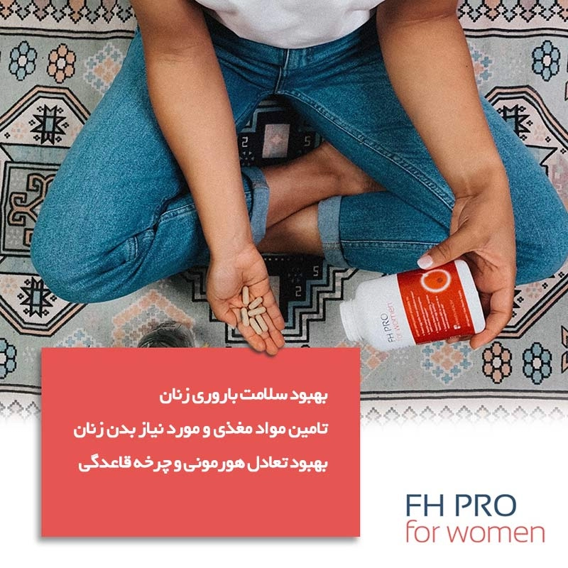 کپسول اف اچ پرو بانوان فرهیون هلث