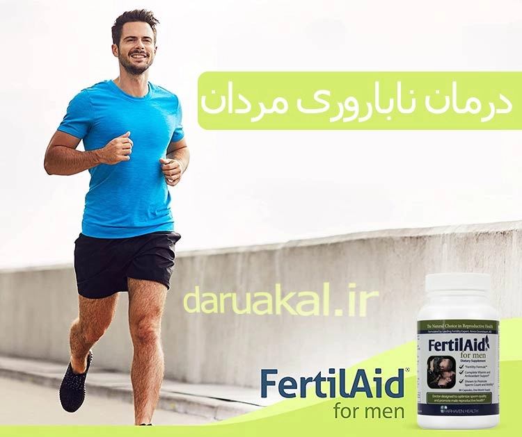 فرتیل اید آقایان