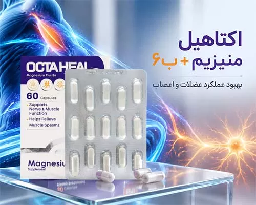 اکتاهیل منیزیم پلاس ب6