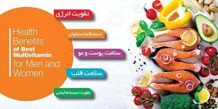 فواید مولتی ویتامین ها برای بدن