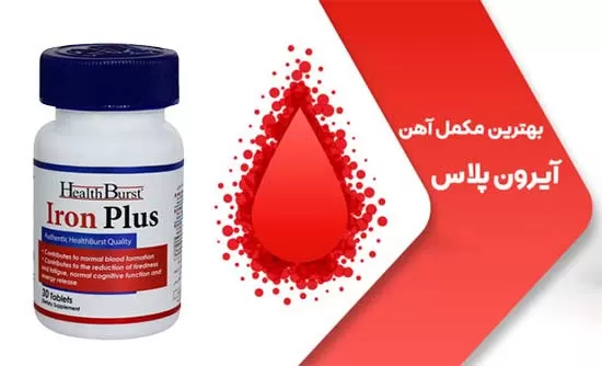 قرص آهن آیرون پلاس هلث برست