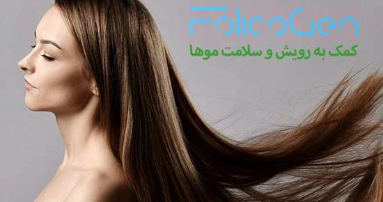 فولیکوژن برای چی خوبه