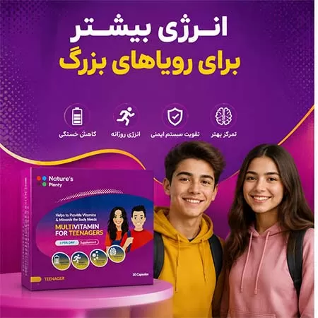 مولتی ویتامین نوجوانان و جوانان نیچرز پلنتی