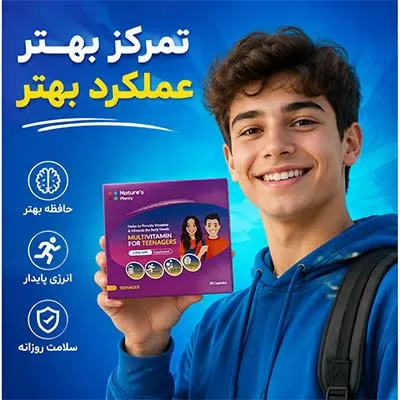 مولتی ویتامین نوجوانان