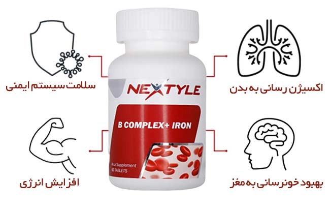 قرص ب کمپلکس + آهن نکستایل