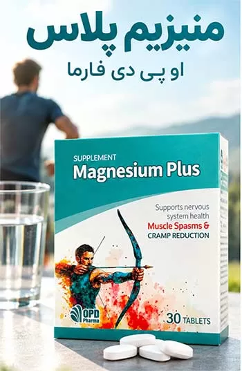 منیزیم پلاس او پی دی فارما