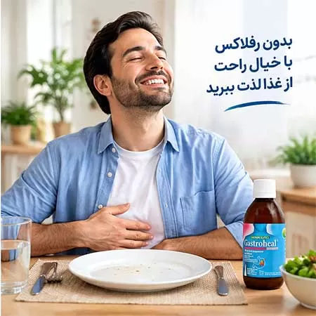 گاستروهیل برای درمان رفلاکس معده