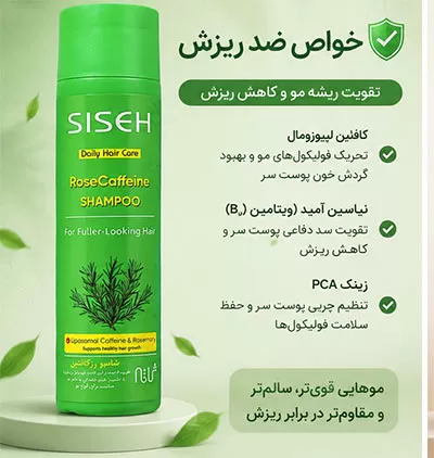 شامپو رز کافئین سی سه
