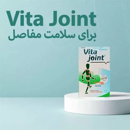 ویتاجوینت برای چیست
