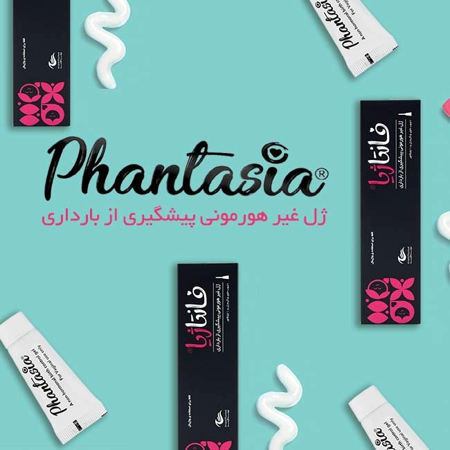 ژل ضد بارداری فانتاژیا