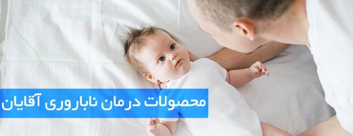 مکمل درمان ناباروری مردان