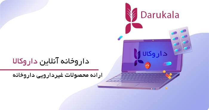 داروخانه اینترنتی داروکالا