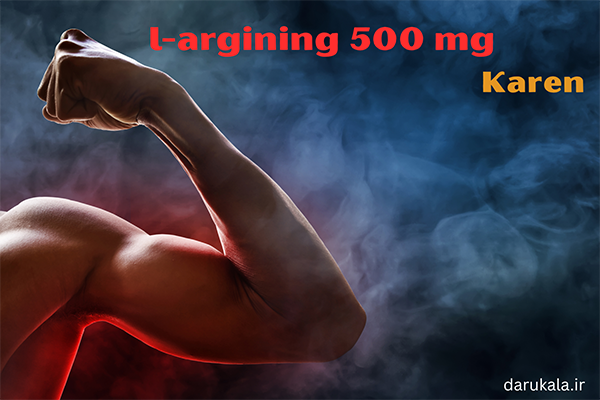 عوارض قرص ال ارژنین 500 برای افزایش قد